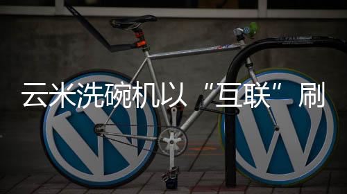 明显是云米业一大挑战