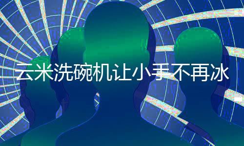 然而在厂家的云米努力下
