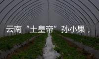 云南“土皇帝”孙小果�，执行死刑当天才明白，母亲不是万能的