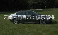 云南玉昆官方�：俱乐部将于7月14日15:45举行公开训练日活动