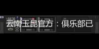 云南玉昆官方：俱乐部已与埃尔德