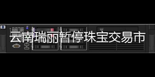 云南根据当前疫情防控要求