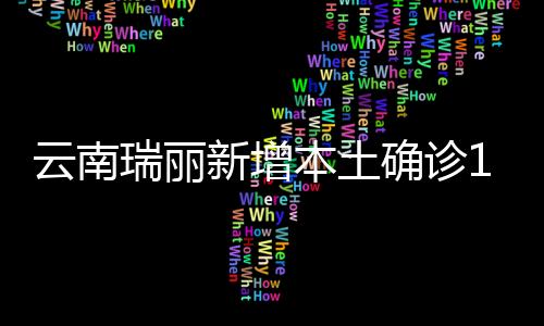 确诊菲律宾各输入1例)
