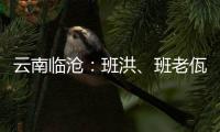 云南临沧：班洪	、班老佤族人民团结抗英 守疆固土