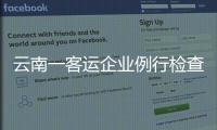 云南一客运企业例行检查走过场，国务院安委会要求整改