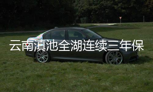 强化控源截污	、滇池过去五年