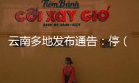 云南多地发布通告
：停（居）留缅北地区中国籍人员期限内登记备案