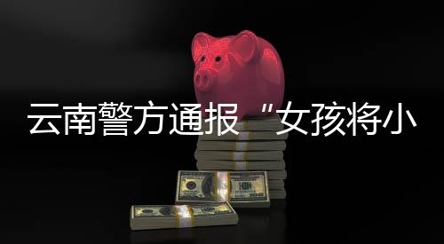 4岁）与同村邻居王某（女
