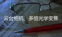 云台相机
、多倍光学变焦——vivo APEX 2020正式官宣