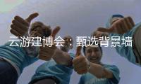 云游建博会：甄选背景墙 构筑美好家 友邦发布功能背景墙选购标准