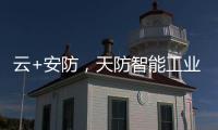 云+安防，天防智能工业云锁助力物流行业车辆管理升级