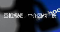 互相揭短，中介团战，按人付酬	
：职校招生季的激烈战场