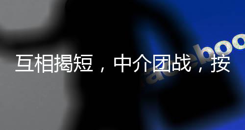 揭短季的激烈2024年8月15日