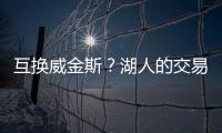 互换威金斯？湖人的交易合适吗？