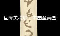 互降关税后，中国至美国集装箱运输预订量飙升近300%