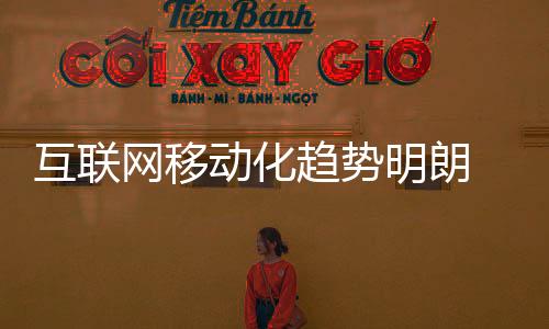 移动互联网能够通过网络平台