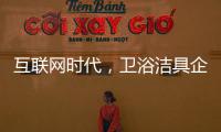 互联网时代，卫浴洁具企业应重视媒体化的口碑营销