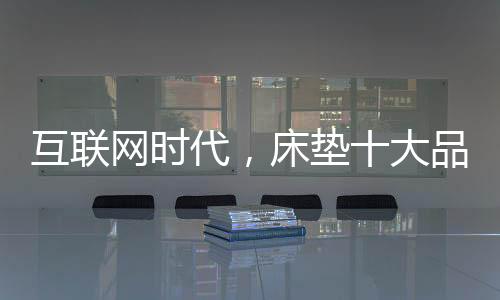 品牌那么在互联网时代
