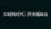 互联网时代	，开关插座品牌向四大方向升级