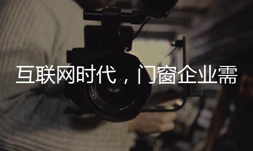 对于当下的新事门窗企业来说