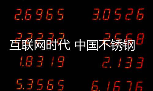 只有让更多的锈钢人知道