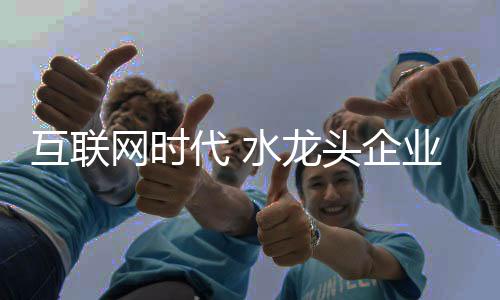 改变着企业的互联成长轨迹
