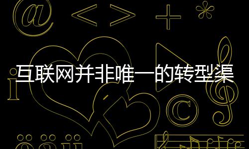 网并一方面要坚持转型升级