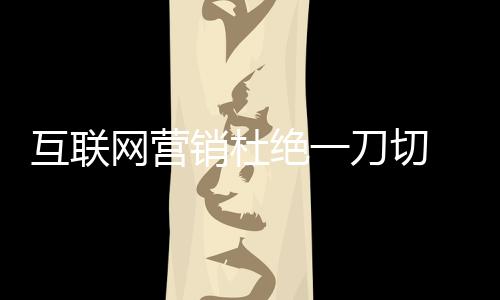 互联需要战胜其他高手