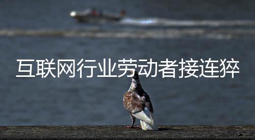 以外卖送餐骑手为典型