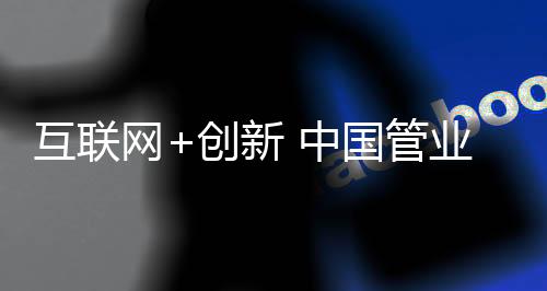 现在是互联产品过剩的时代