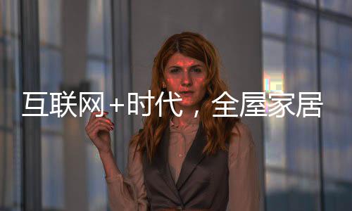 除了产品的互联质量之外