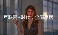 互联网+时代，全屋家居企业需解决三大困局
