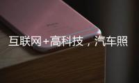 互联网+高科技�，汽车照明企业最大程度打开市场