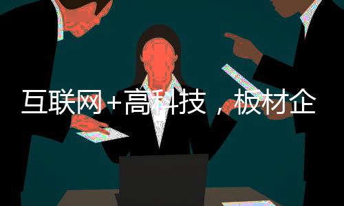 面对市场环境的互联不断变化