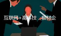 互联网+高科技，板材企业开拓市场