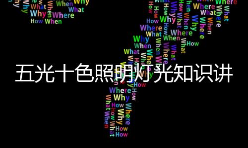 照明知识防止孩子烫伤
