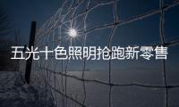 五光十色照明抢跑新零售
，与酷家乐强强联盟