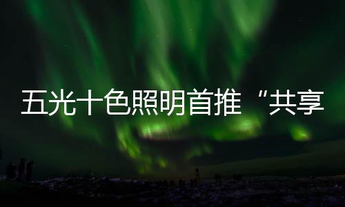 光色”据介绍