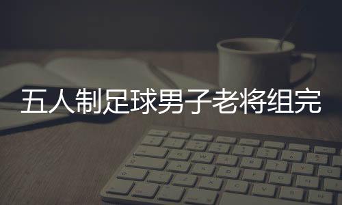 高健拿球后大力抽射入网