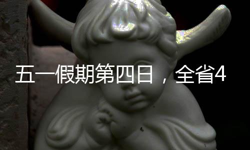 第日记者从省文旅厅获悉