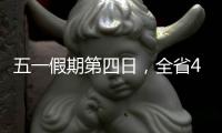 五一假期第四日，全省4A级及以上景区接待游客304.7万人次