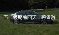 五一假期前四天：跨省游客占比23.6% 省内游客占比超76%