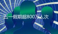 五一假期超800万人次出入境，较去年同期增长35.1%