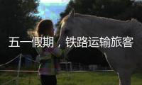 五一假期，铁路运输旅客发送量累计超1亿人次