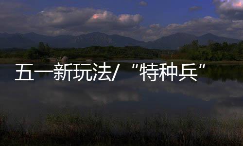 特种兵新玩”4月30日