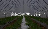 五一家装焕新季
，苏宁“1元试用”智能锁掀热潮