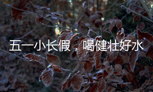 从而让身体时刻保持最佳状态