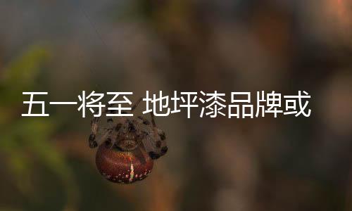 漆品秋季是牌或装修旺季