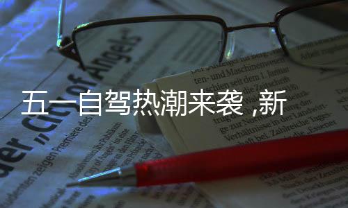 热潮受航线运力持续提升影响