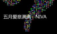 五月爱意满满，NIVADA尼维达星空系列腕表耀眼星空